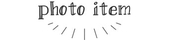 フォトアイテム