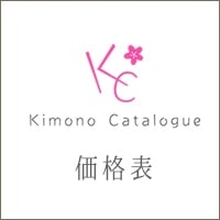 キモノカタログ価格表