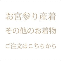 その他の着物注文